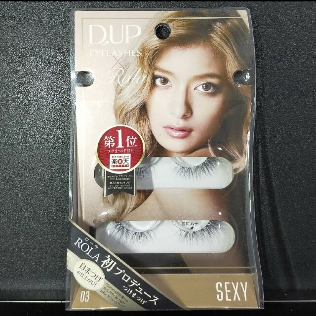 D-UP アイラッシュ ROLA collection 03 SEXY コスメ/美容のベースメイク/化粧品(つけまつげ)の商品写真