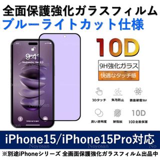 iPhone 15/15Pro対応 ブルーライトカット全面保護強化ガラスフィルム(保護フィルム)