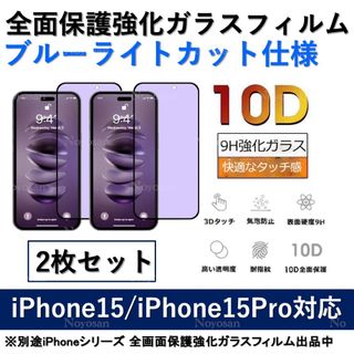 iPhone15/15Pro対応ブルーライトカット全面保護強化ガラスフィルム2枚(保護フィルム)