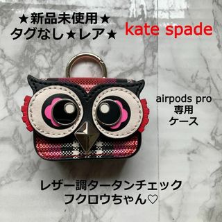 ケイトスペードニューヨーク(kate spade new york)の本日削除新品タグなしkate spade★airpods proレザー調フクロウ(その他)