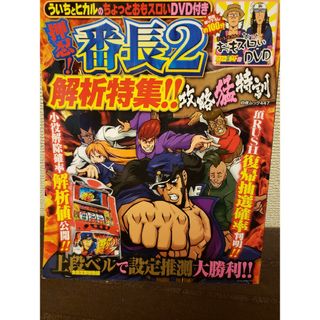 パチスロ必勝ガイド 押忍！番長２解析特集!! ちょっとおもスロいDVD付き(趣味/スポーツ)