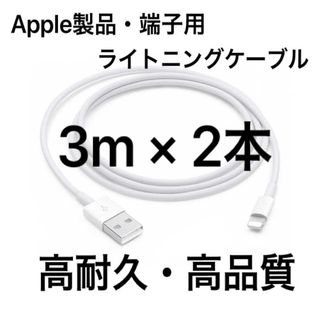 純正品質 同等品 ライトニングケーブル3m 2本 Apple iphone充電器