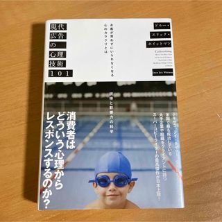 現代広告の心理技術１０１(ビジネス/経済)