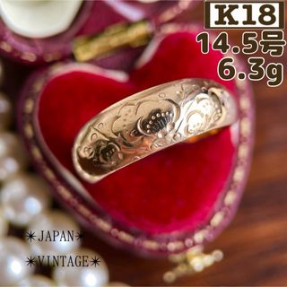 【昭和レトロ】K18 梅の花 和彫 甲丸リング 14.5号 6.3g ゴールド(リング(指輪))