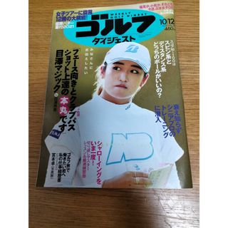 週刊 ゴルフダイジェスト 2021年 10/12号 [雑誌](趣味/スポーツ)