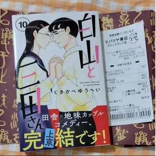 ショウガクカン(小学館)の白山と三田さん　10巻　最終巻　くさかべゆうへい(少年漫画)