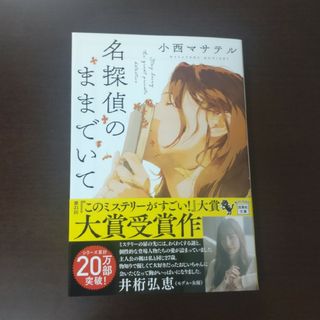 タカラジマシャ(宝島社)の名探偵のままでいて / 小西マサテル / 宝島社文庫(文学/小説)