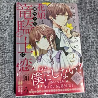 ひとりぼっちの花娘は檻の中の竜騎士に恋願う　ＴＨＥ　ＣＯＭＩＣ   2巻