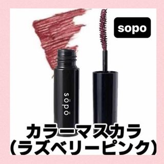 sopo ソポ カラーマスカララズベリーピンク限定色(マスカラ)