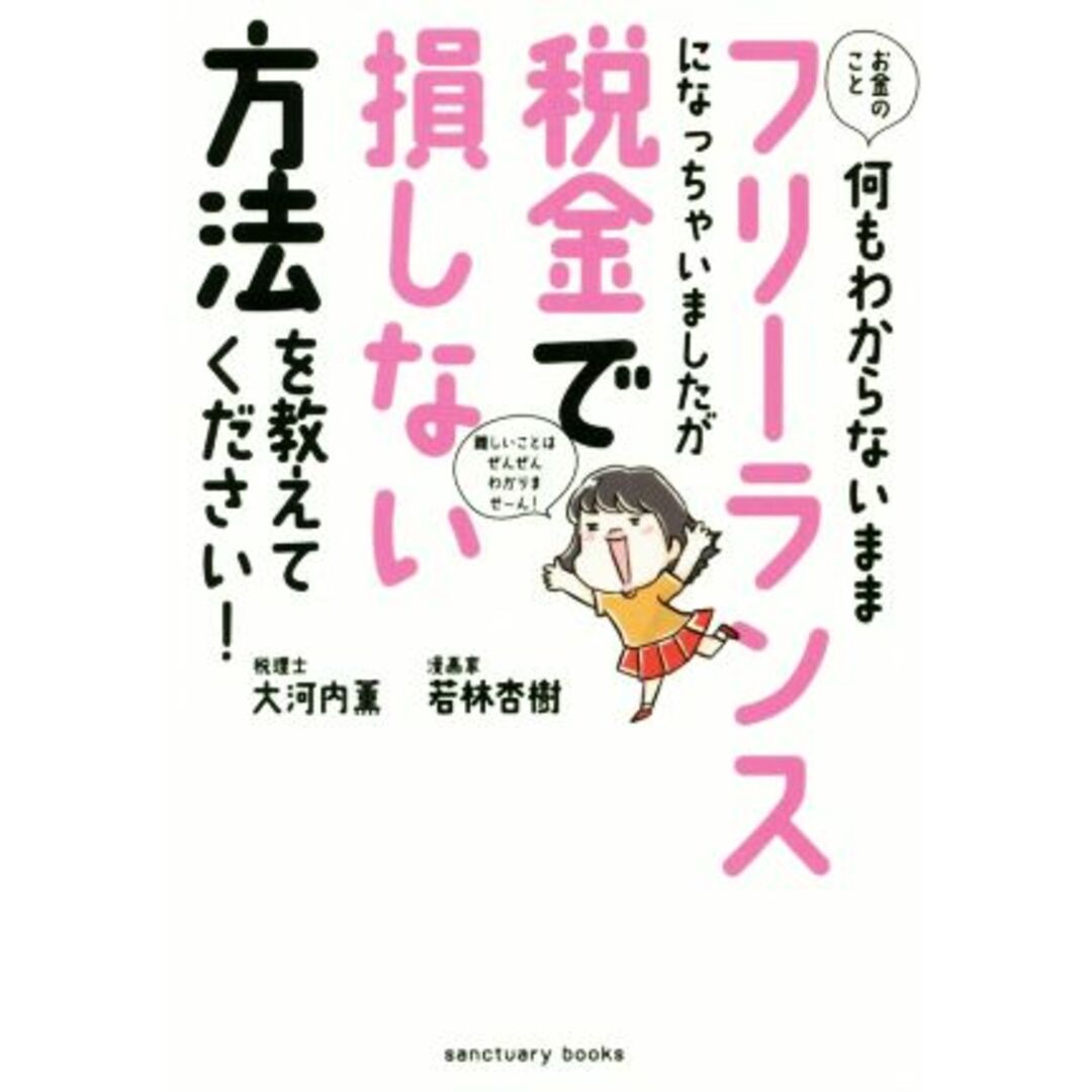 お金のこと何もわからないままフリーランスになっちゃいましたが税金で損しない方法を教えてください！／大河内薫(著者),若林杏樹 エンタメ/ホビーの本(ビジネス/経済)の商品写真