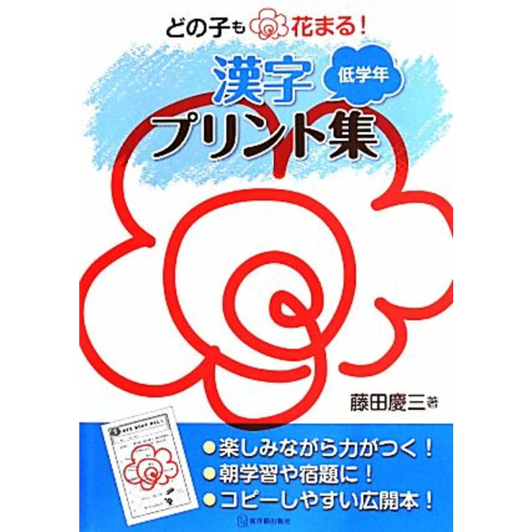 どの子も花まる！漢字プリント集　低学年／藤田慶三(著者) エンタメ/ホビーの本(人文/社会)の商品写真