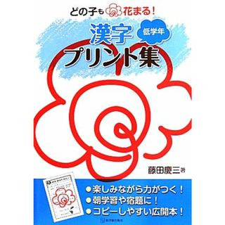 どの子も花まる！漢字プリント集　低学年／藤田慶三(著者)(人文/社会)