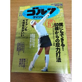 週刊 ゴルフダイジェスト 2021年 10/26号 [雑誌](趣味/スポーツ)