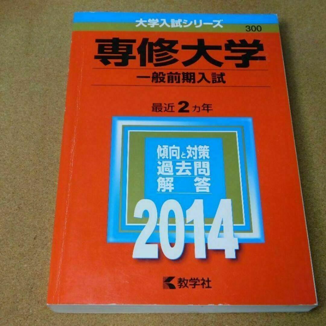 r★赤本・入試過去問★専修大学　一般前期入試（２０１４年）★問題と対策★送料込み エンタメ/ホビーの本(語学/参考書)の商品写真