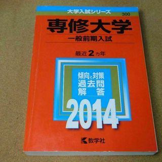 r★赤本・入試過去問★専修大学　一般前期入試（２０１４年）★問題と対策★送料込み(語学/参考書)