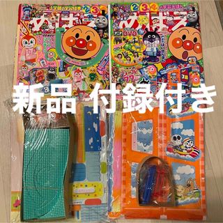 ショウガクカン(小学館)のめばえ 付録 おいしゃさん アンパンマン タウンドール ブロック DVD(絵本/児童書)