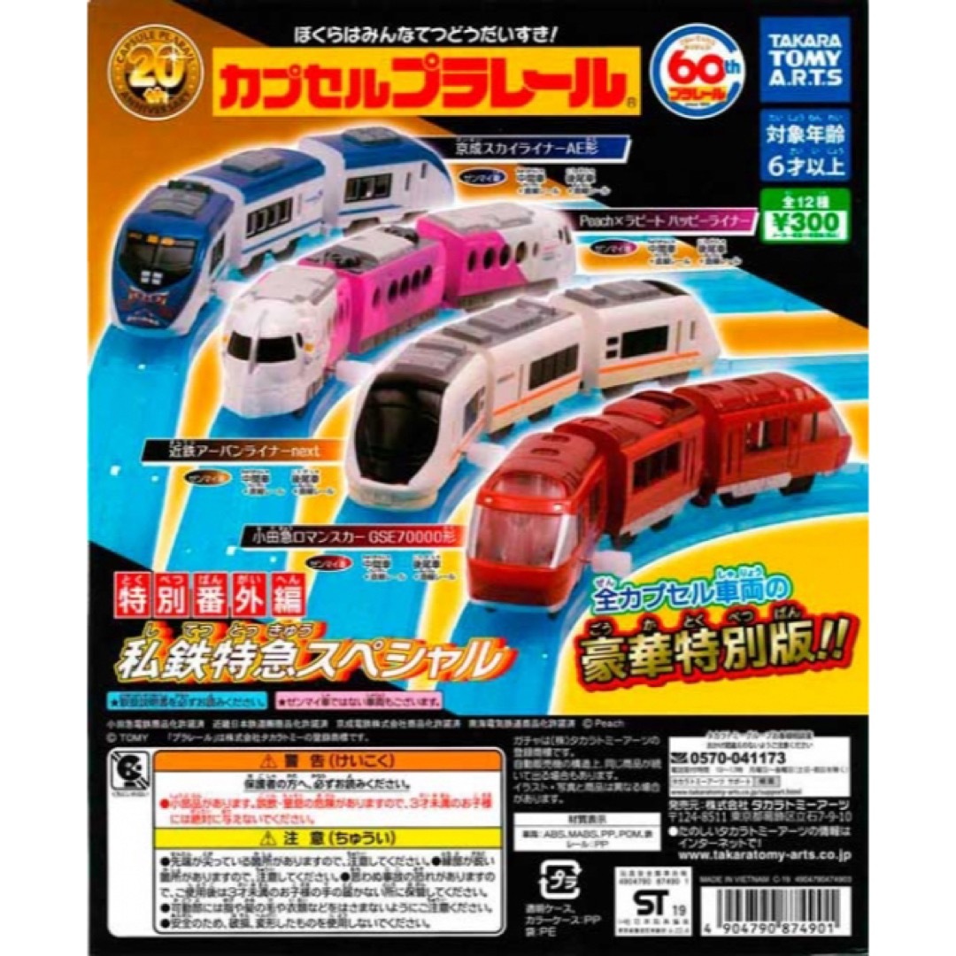 T-ARTS(タカラトミーアーツ)のカプセルプラレール 特別番外編 緑の列車私鉄特急スペシャル  12種セット キッズ/ベビー/マタニティのおもちゃ(電車のおもちゃ/車)の商品写真