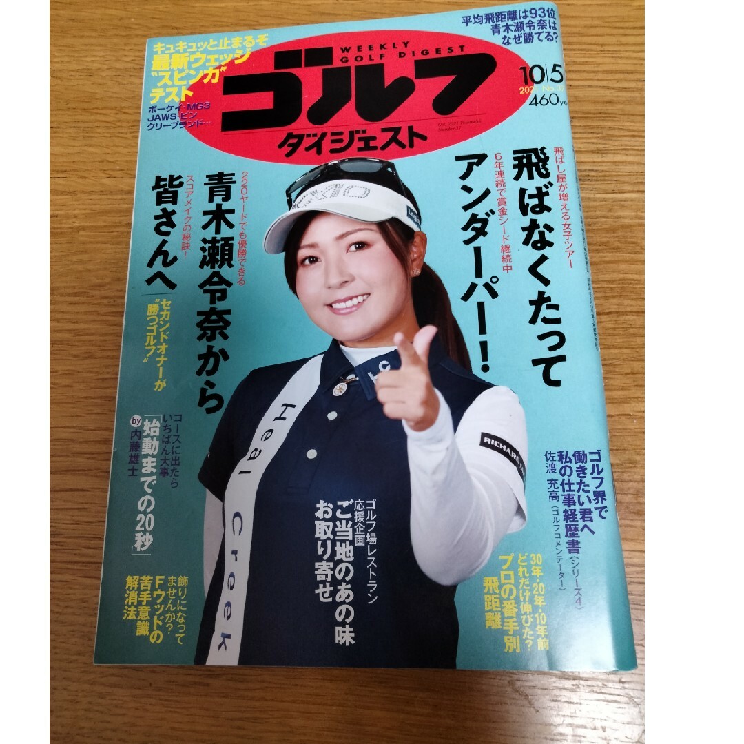 週刊 ゴルフダイジェスト 2021年 10/5号 [雑誌] エンタメ/ホビーの雑誌(趣味/スポーツ)の商品写真