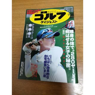 週刊 ゴルフダイジェスト 2021年 9/28号 [雑誌](趣味/スポーツ)