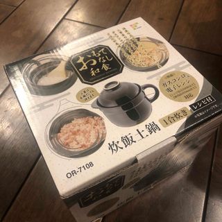 和平フレイズ株式会社　おもてなし和食　炊飯土鍋　1合炊き(調理道具/製菓道具)