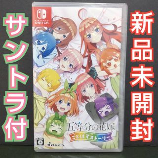 ニンテンドースイッチ(Nintendo Switch)の五等分の花嫁 ごとぱずストーリー Switch ソフト 新品未開封 サントラ付き(家庭用ゲームソフト)