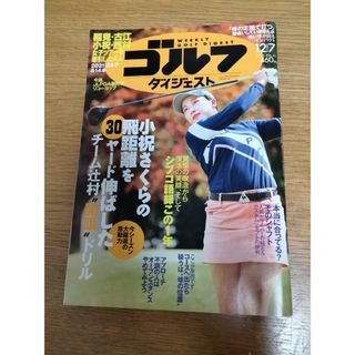 週刊 ゴルフダイジェスト 2021年 12/7号 [雑誌](趣味/スポーツ)