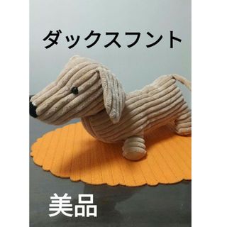 ダックスフント  ぬいぐるみ 【美品】