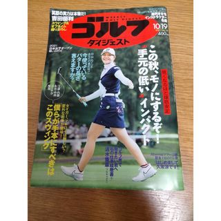 週刊 ゴルフダイジェスト 2021年 10/19号 [雑誌](趣味/スポーツ)