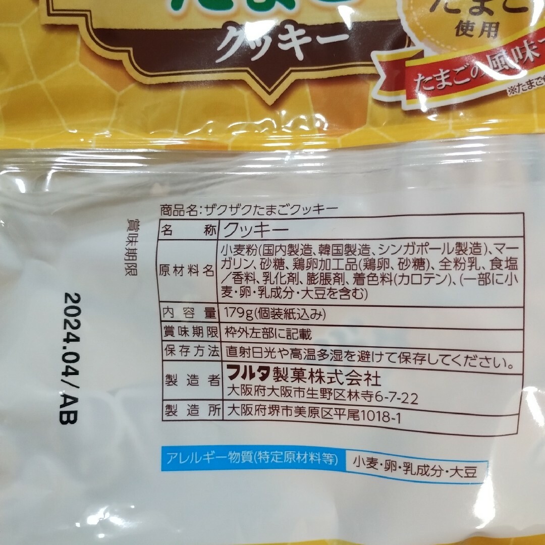 フルタ製菓(フルタセイカ)のお菓子詰め合わせ、まとめ売り、フルタザグザグたまごクッキー、たまごクッキー 食品/飲料/酒の食品(菓子/デザート)の商品写真