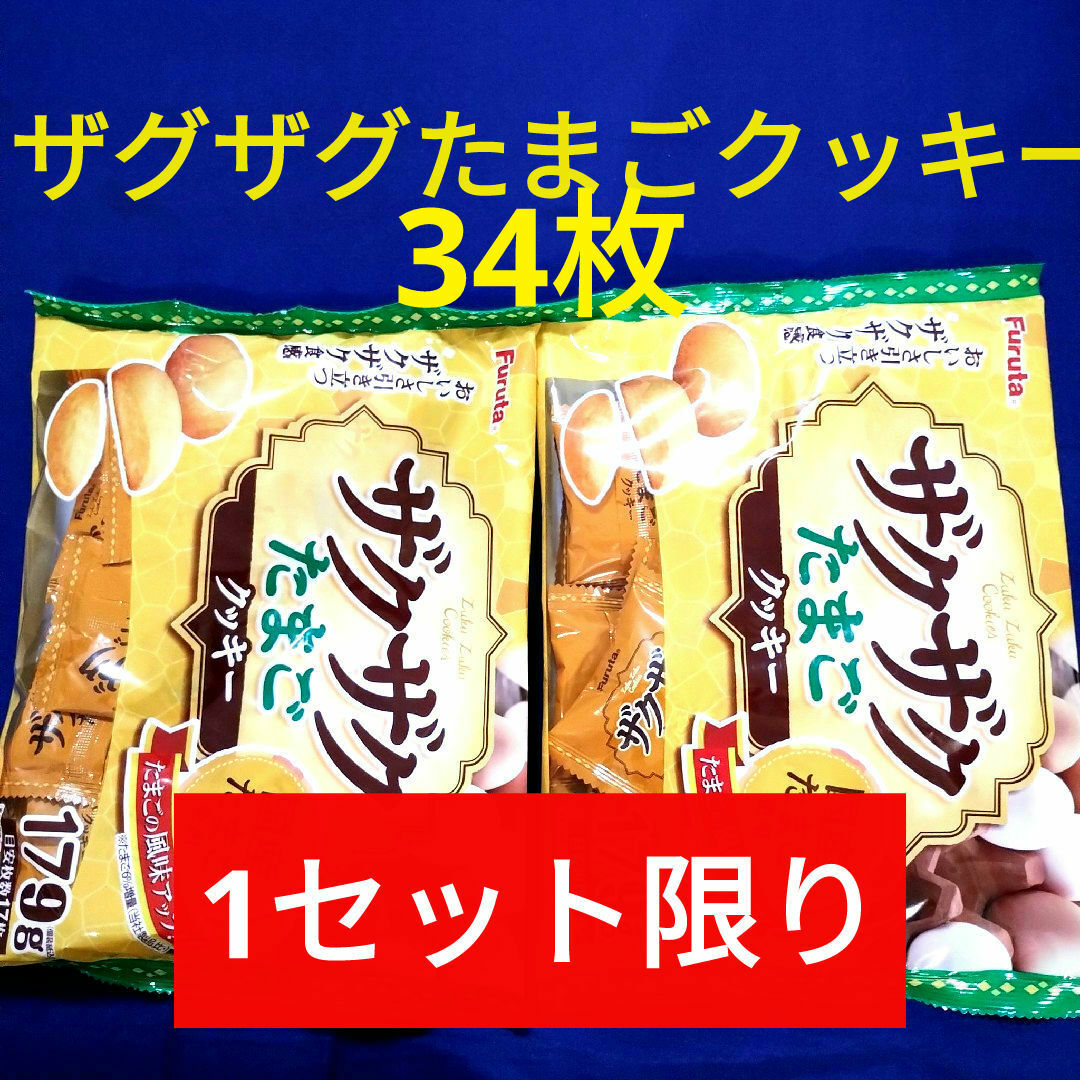 フルタ製菓(フルタセイカ)のお菓子詰め合わせ、まとめ売り、フルタザグザグたまごクッキー、たまごクッキー 食品/飲料/酒の食品(菓子/デザート)の商品写真