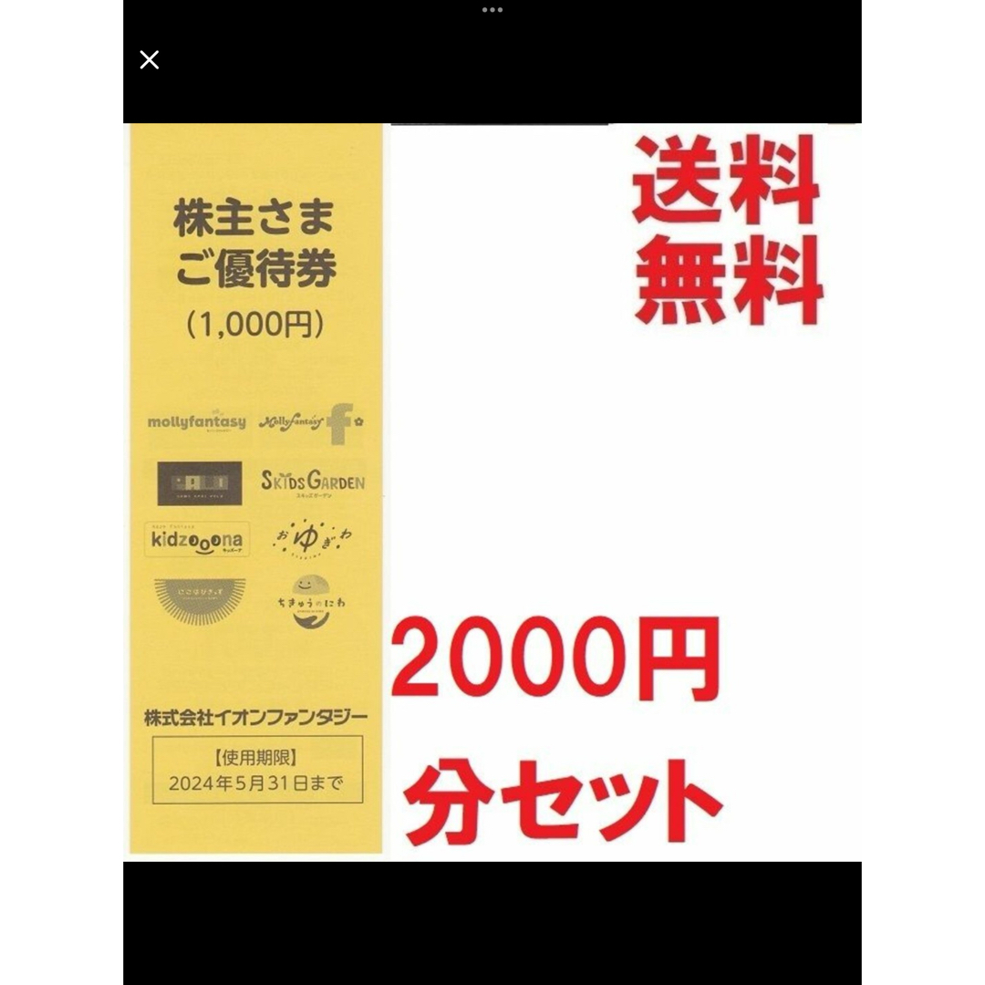 AEON(イオン)のイオンファンタジー株主優待券2000円分★多数も可★送料無料 チケットの施設利用券(遊園地/テーマパーク)の商品写真