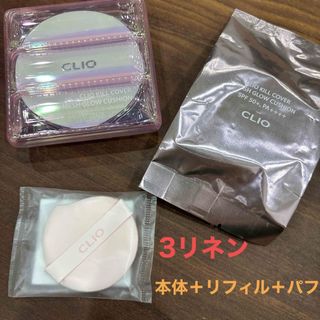 クリオ(CLIO)のCLIO KILL COVER MESH GLOW CUSHION 3リネン(ファンデーション)