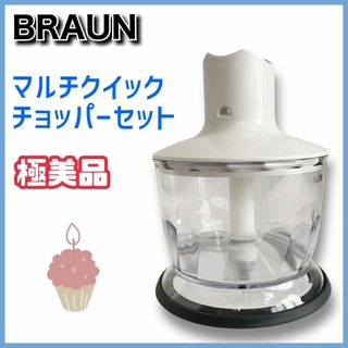 ブラウン(BRAUN)の24-311【極美品】ブラウン　MR5555MCA　チョッパーセット　部品(フードプロセッサー)