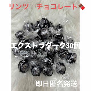 リンツ(Lindt)の【即日匿名発送】リンツ リンドール エキストラダークチョコレート30個 コストコ(菓子/デザート)