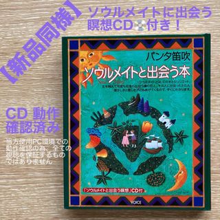 【新品同様】ソウルメイトと出会う本　「瞑想CD付」　VOICE　パンタ笛吹(人文/社会)