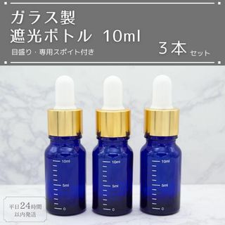 遮光瓶 ボトル ガラス製 目盛り スポイト付き ブルー 10ml 3本セット(アロマグッズ)