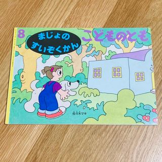 こどものとも まじょのすいぞくかん 佐々木マキ 2000年 福音館書店 絵本(絵本/児童書)