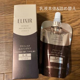 エリクシール(ELIXIR)の新品　エリクシール アドバンスド エマルジョン Ｔ II 本体&詰め替え(乳液/ミルク)