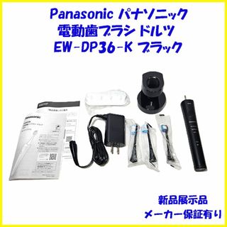 パナソニック(Panasonic)のEW-DP36-K ブラック 黒 電動歯ブラシドルツ パナソニック 新品保証有(その他)