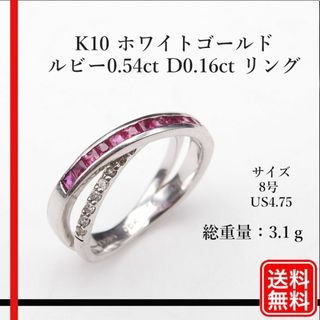 K10WG ルビー R0.54ct ダイヤモンド D0.16ct リング　８号(リング(指輪))