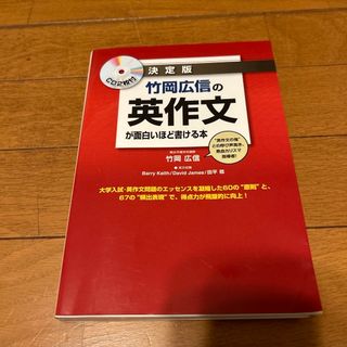 カドカワショテン(角川書店)の竹岡広信の英作文が面白いほど書ける本(語学/参考書)