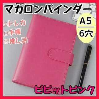 バインダー A5 6穴 マカロン トレカケース 収納 推し活 韓国 手帳 トレカ(ファイル/バインダー)