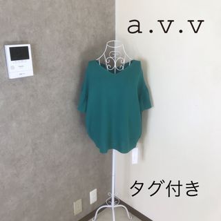 a.v.v - 新品タグ付き♡a.v.v   サマーニット　大きいサイズ