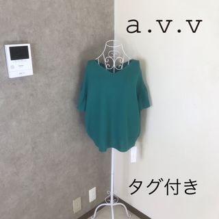 アーヴェヴェ(a.v.v)の新品タグ付き♡a.v.v   サマーニット　大きいサイズ(カットソー(半袖/袖なし))