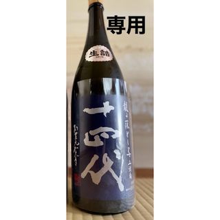 十四代　龍の落し子　上諸白(日本酒)