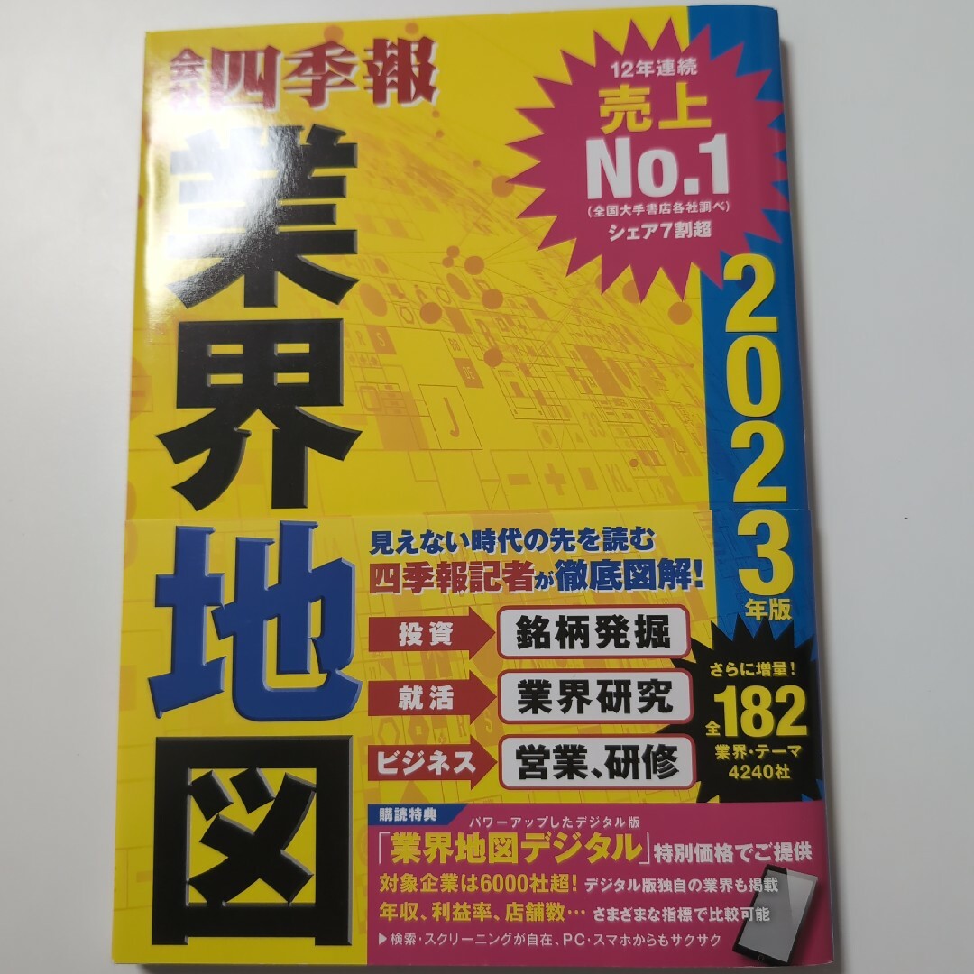 会社四季報業界地図 エンタメ/ホビーの本(人文/社会)の商品写真