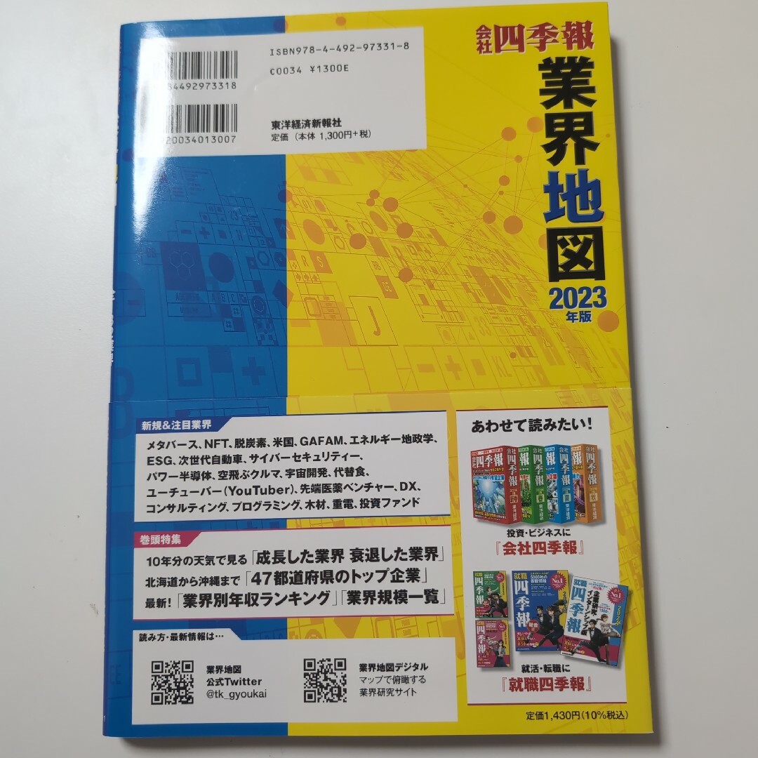 会社四季報業界地図 エンタメ/ホビーの本(人文/社会)の商品写真