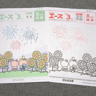 エース小学3年生8月号(絵本/児童書)