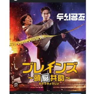 ブレインズ〜頭脳共助〜　Blu-ray(韓国/アジア映画)