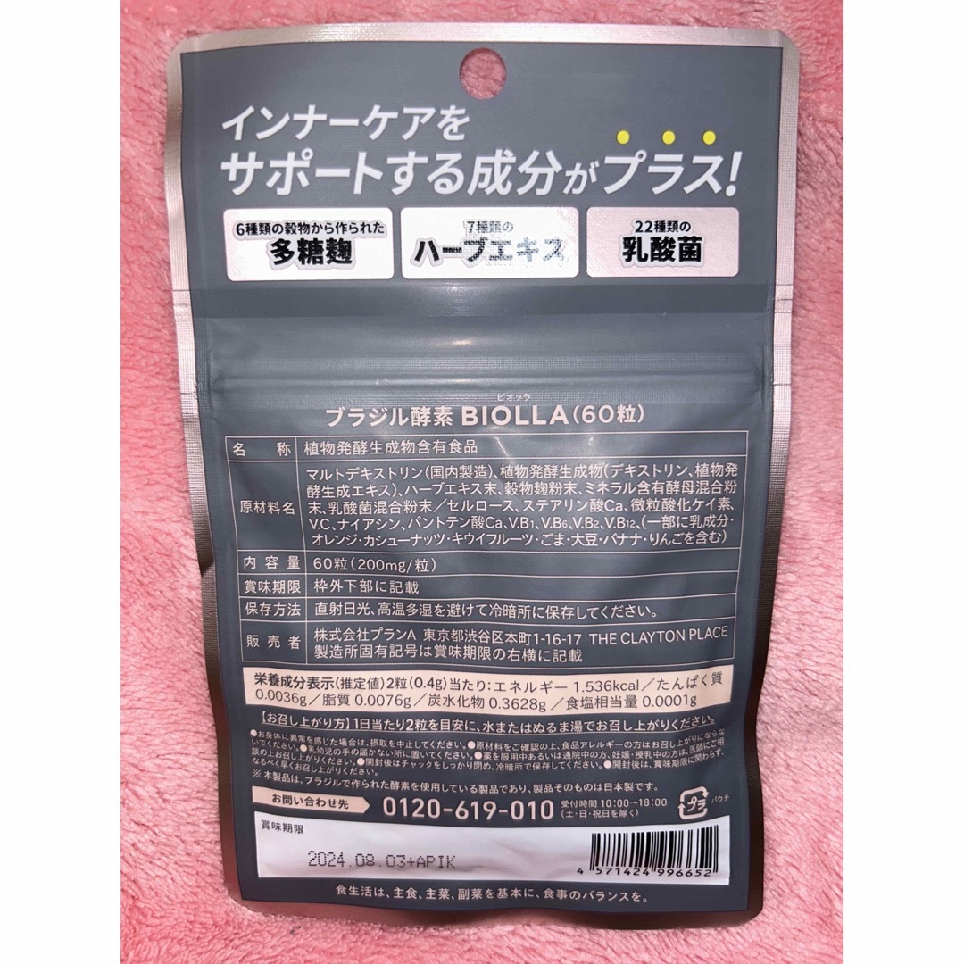 激安出品！楽天市場デイリーランキング1位獲得！ブラジル酵素BIOLLA30日分 食品/飲料/酒の健康食品(その他)の商品写真